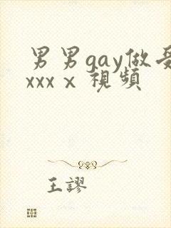 男男gay做受xxxⅹ视频