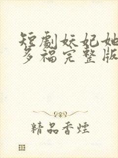 短剧妖妃她多子多福完整版