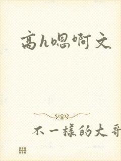 高h嗯啊文