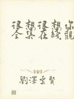 很想很想你免费全集在线观看