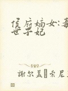 侯府嫡女:毒医世子妃