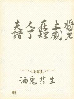 夫人在上将军知错了短剧免费版观看封面