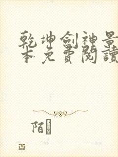 乾坤剑神景言完本免费阅读封面