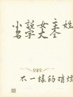 小说女主姓莫的名字大全