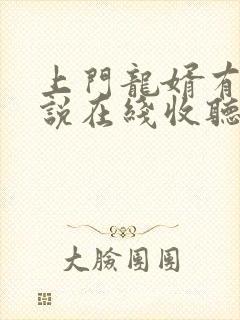 上门龙婿有声小说在线收听全集