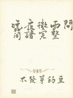 晚夜微雨问海棠简谱完整