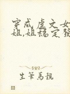 穿成虐文女主她姐,姐稳定发疯