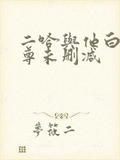 二哈与他白猫师尊未删减