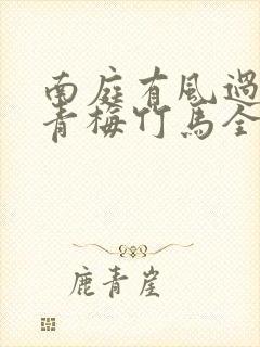 南庭有风过by青梅竹马全文阅读