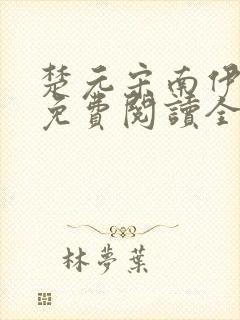 楚元宋南伊小说免费阅读全文最新章节笔趣阁