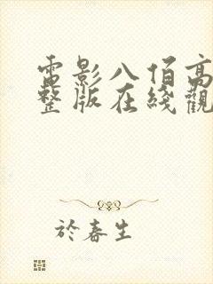 电影八佰高清完整版在线观看免费