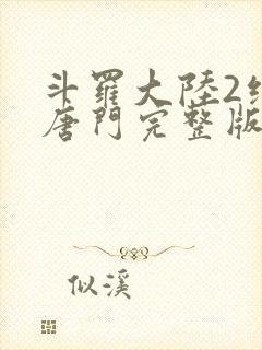 斗罗大陆2绝世唐门完整版txt下载