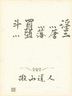 斗罗……淫交……堕落唐三