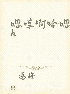 嗯哼啊哈嗯啊啊h