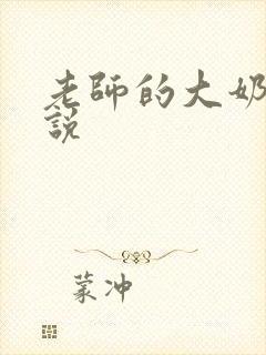 老师的大奶子小说封面