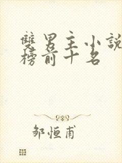 双男主小说排行榜前十名