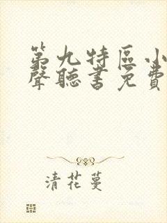 第九特区小说有声听书免费