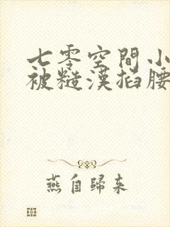 七零空间小知青被糙汉掐腰猛宠