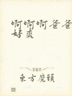 啊啊啊爸爸操的好爽