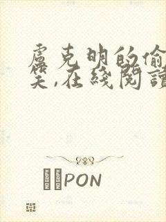 卢克明的偷偷一笑,在线阅读