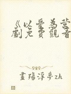 《以爱为营》短剧免费观看