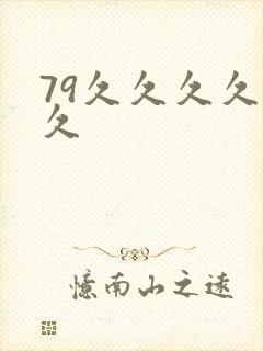 79久久久久久久封面
