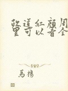 政道红颜周平哪里可以看全文