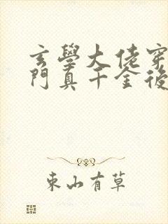 玄学大佬穿进豪门真千金后成团宠更新章节