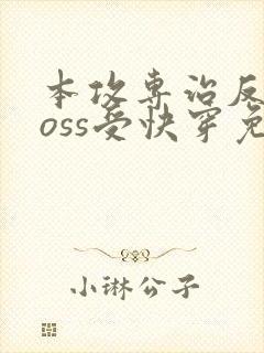 本攻专治反派boss受快穿免费阅读