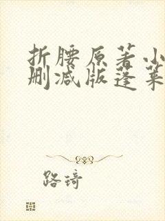 折腰原著小说未删减版蓬莱客封面