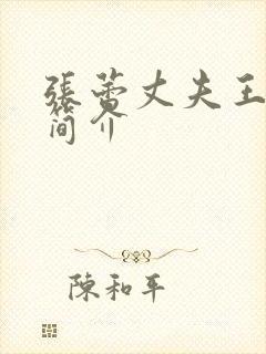 张蕾丈夫王吉才简介