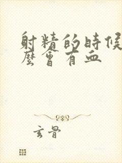 射精的时候为什么会有血