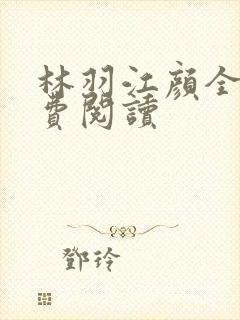 林羽江颜全文免费阅读封面
