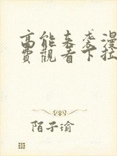 高能来袭漫画免费观看下拉式六漫画