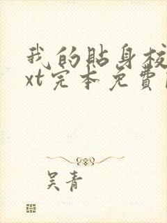 我的贴身校花txt完本免费阅读