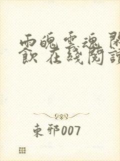 雨魄云魂 闲相饮 在线阅读封面