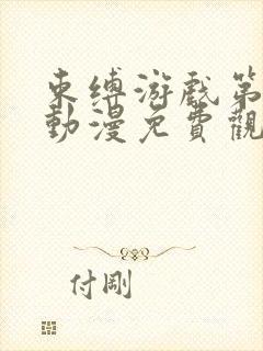 束缚游戏第一季动漫免费观看封面