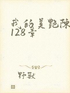 我的美艳陈淑娴128章