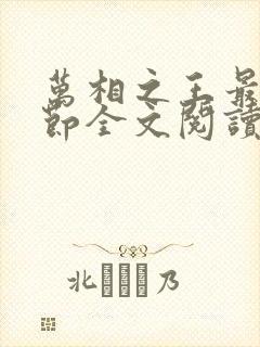 万相之王最新章节全文阅读