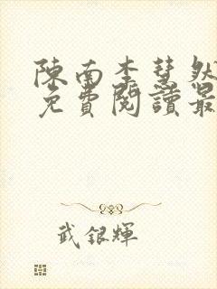 陈南李慧然全文免费阅读最新章节更封面