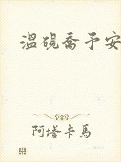 温砚乔予安小说