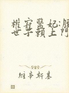 权宠医妃:腹黑世子赖上门