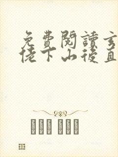 免费阅读玄学大佬下山后直播算命爆红了全文