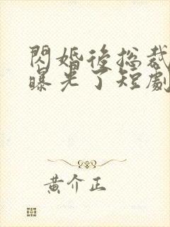 闪婚后总裁身份曝光了短剧免费观看