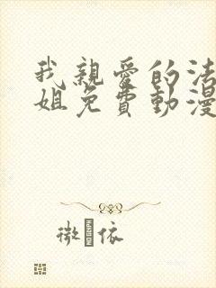 我亲爱的法医小姐免费动漫