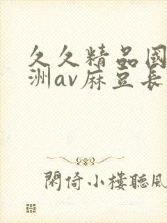 久久精品国产亚洲av麻豆长发