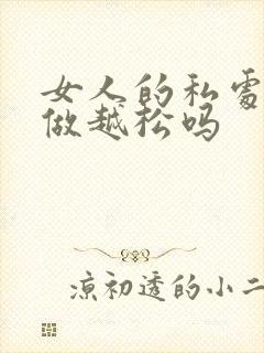 女人的私处是越做越松吗