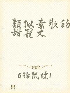 类似意欢的古言甜宠文