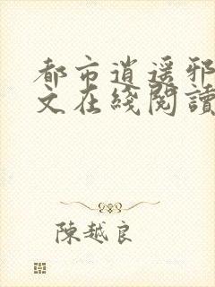 都市逍遥邪医全文在线阅读