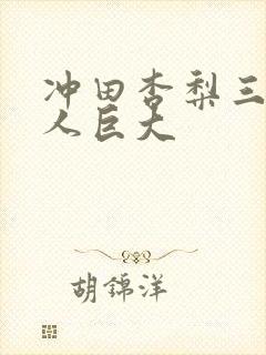 冲田杏梨三个黑人巨大